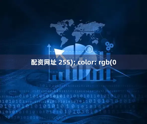 配资网址 255); color: rgb(0