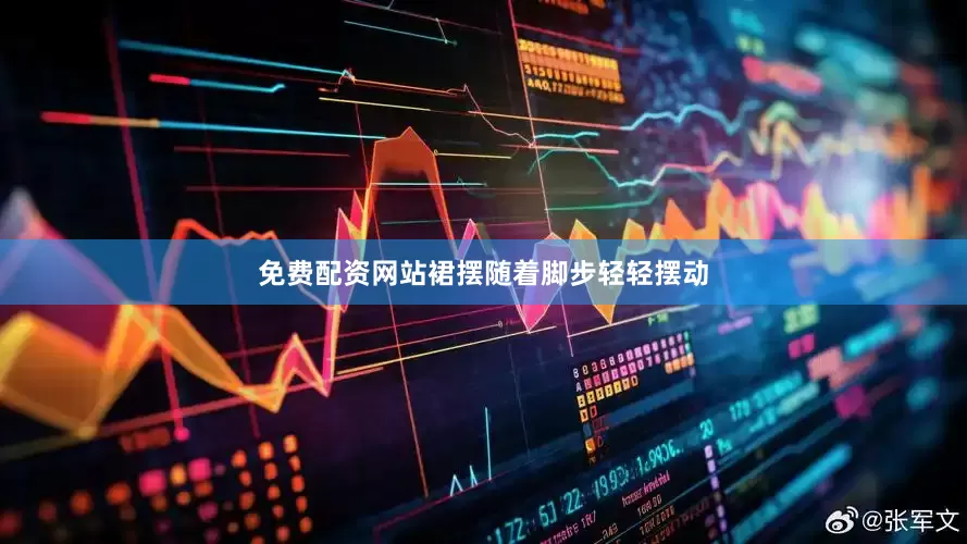 免费配资网站裙摆随着脚步轻轻摆动
