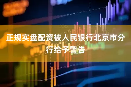 正规实盘配资被人民银行北京市分行给予警告
