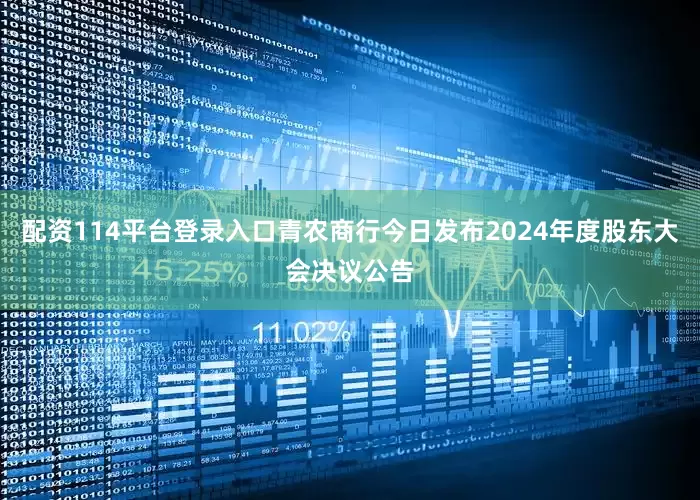 配资114平台登录入口青农商行今日发布2024年度股东大会决议公告