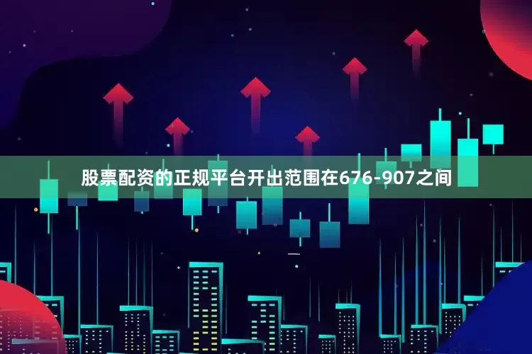 股票配资的正规平台开出范围在676-907之间