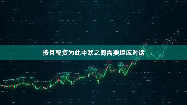 按月配资为此中欧之间需要坦诚对话