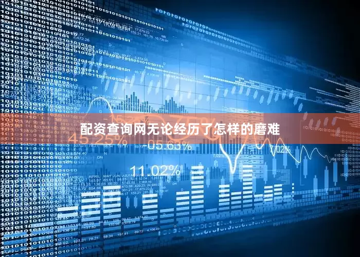配资查询网无论经历了怎样的磨难