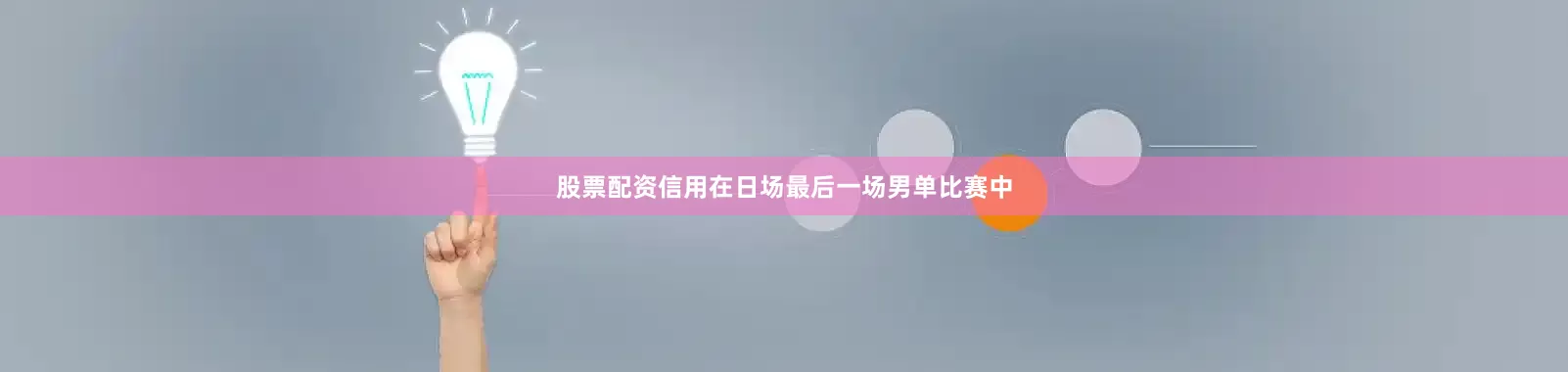 股票配资信用　　在日场最后一场男单比赛中
