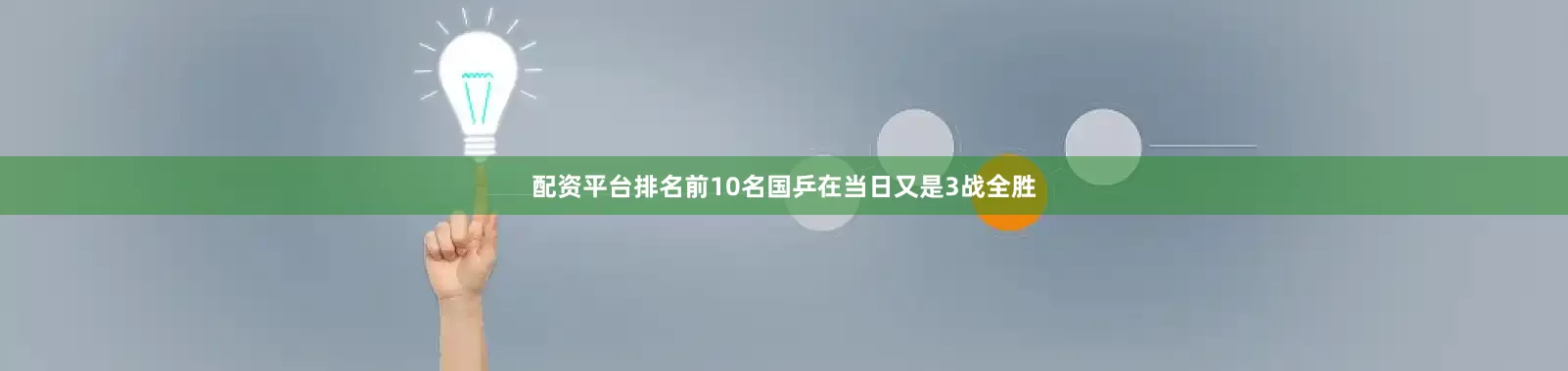 配资平台排名前10名国乒在当日又是3战全胜
