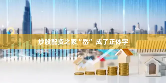 炒股配资之家“岙” 成了正体字