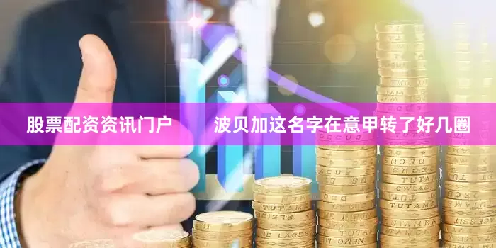 股票配资资讯门户        波贝加这名字在意甲转了好几圈