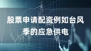 股票申请配资例如台风季的应急供电