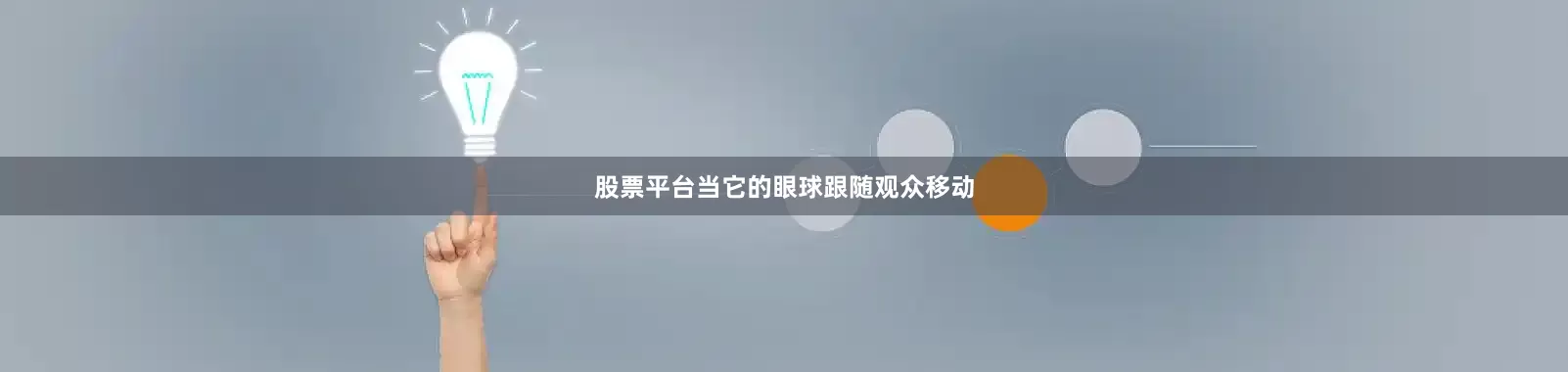 股票平台当它的眼球跟随观众移动