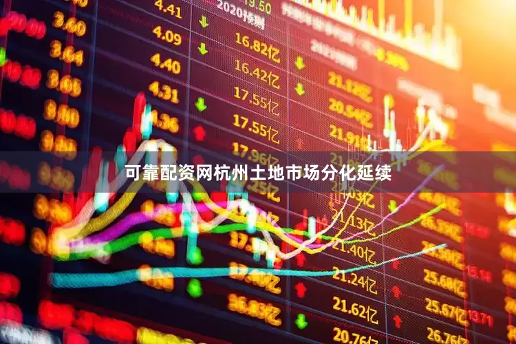 可靠配资网杭州土地市场分化延续
