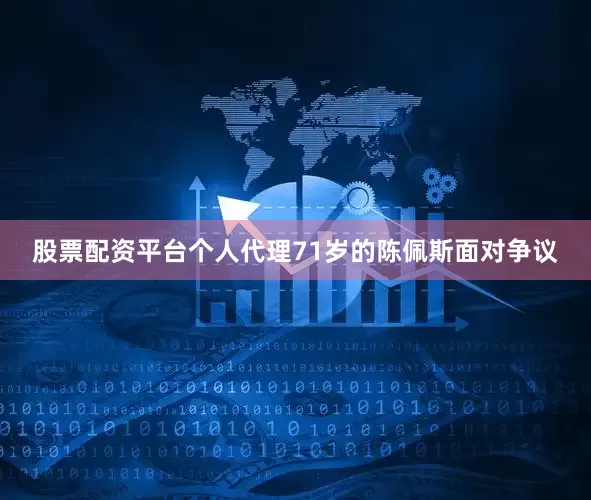 股票配资平台个人代理71岁的陈佩斯面对争议
