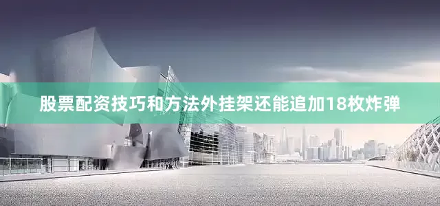 股票配资技巧和方法外挂架还能追加18枚炸弹