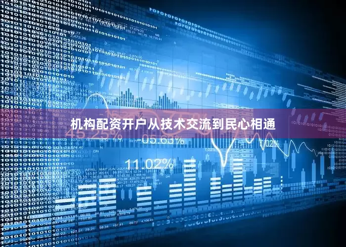 机构配资开户从技术交流到民心相通