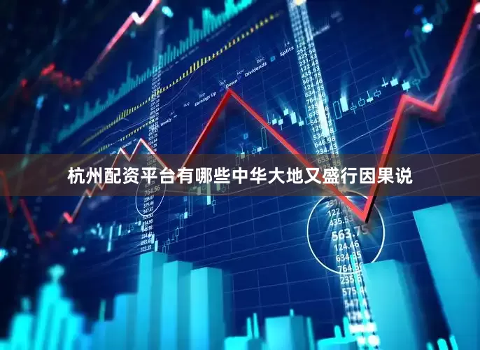 杭州配资平台有哪些中华大地又盛行因果说