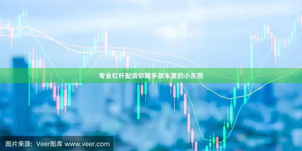 专业杠杆配资你随手放车里的小东西