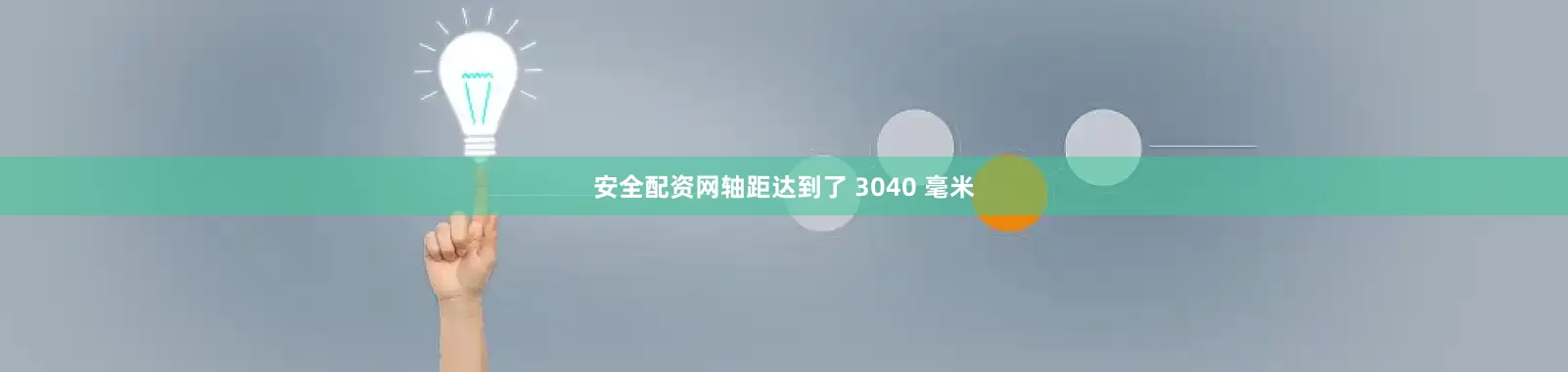 安全配资网轴距达到了 3040 毫米